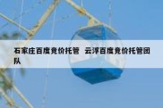 石家庄百度竞价托管  云浮百度竞价托管团队