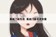 美业门店引流  美业门店引流文案
