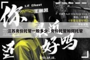 江苏竞价托管一般多少  竞价托管如何托管