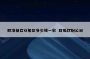 蚌埠餐饮业加盟多少钱一家  蚌埠饮服公司