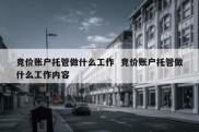 竞价账户托管做什么工作  竞价账户托管做什么工作内容