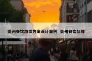 贵州餐饮加盟方案设计案例  贵州餐饮品牌