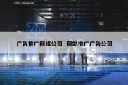 广告推广网络公司  网站推广广告公司