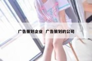 广告策划企业  广告策划的公司