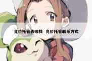 竞价托管去哪找  竞价托管联系方式