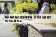 吉林百度竞价托管哪家好  百度竞价托管首荐1号总管 放心