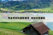 专业竞价托管熊掌号  竞价托管兼职