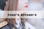 平台投放广告  聚光平台投放广告