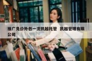 推广竞价外包一流凯越托管  凯越管理有限公司