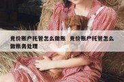竞价账户托管怎么做账  竞价账户托管怎么做账务处理