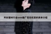 开封建材行业sem推广竞价托管的简单介绍