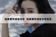 加盟餐饮成本分析  加盟餐饮成本分析报告