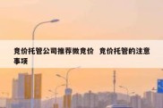 竞价托管公司推荐微竞价  竞价托管的注意事项