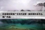 抖音国际版推广引流代运营（国际版抖音怎么推广作品）