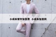 小成本餐饮加盟费  小成本加盟网