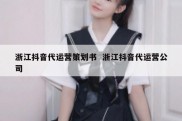 浙江抖音代运营策划书  浙江抖音代运营公司