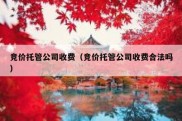竞价托管公司收费（竞价托管公司收费合法吗）