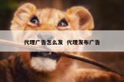 代理广告怎么发  代理发布广告
