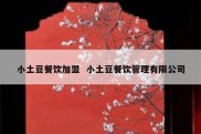 小土豆餐饮加盟  小土豆餐饮管理有限公司