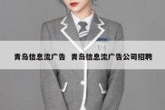 青岛信息流广告  青岛信息流广告公司招聘