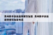 贵州新手创业连锁餐饮加盟  贵州新手创业连锁餐饮加盟电话