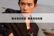 新沂竞价托管  新乡竞价托管