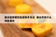 丽水连锁餐饮加盟联系电话  丽水市有什么特色餐饮