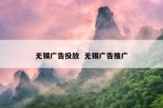 无锡广告投放  无锡广告推广