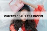 驻马店竞价账户托管  竞价托管服务多少钱