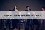 网络营销广告公司  网络营销广告公司简介