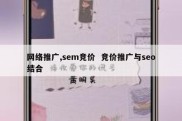 网络推广,sem竞价  竞价推广与seo结合
