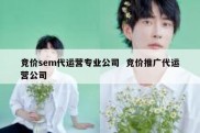 竞价sem代运营专业公司  竞价推广代运营公司