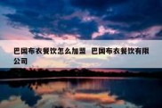 巴国布衣餐饮怎么加盟  巴国布衣餐饮有限公司