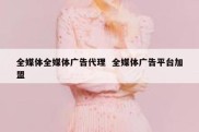 全媒体全媒体广告代理  全媒体广告平台加盟