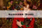 枣庄竞价托管服务（枣庄拍卖）
