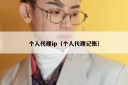 个人代理ip（个人代理记账）