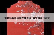 黄岩抖音代运营在线咨询  咸宁抖音代运营