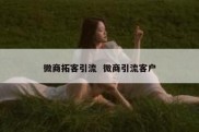 微商拓客引流  微商引流客户