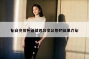招商竞价托管就选异变网络的简单介绍