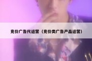 竞价广告代运营（竞价类广告产品运营）