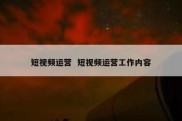 短视频运营  短视频运营工作内容