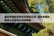重庆市辖区做竞价托管的公司  重庆市辖区做竞价托管的公司有哪些