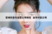 婺城抖音代运营公司排名  金华抖音公司