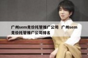 广州sem竞价托管推广公司  广州sem竞价托管推广公司排名