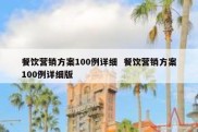 餐饮营销方案100例详细  餐饮营销方案100例详细版