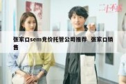 张家口sem竞价托管公司推荐  张家口销售