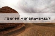 广告推广申请  申请广告投放申请书怎么写