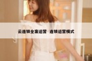 云连锁全案运营  连锁运营模式