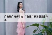 广告推广精准引流  广告推广精准引流是什么