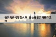 临沂竞价托管怎么做  竞价托管公司操作流程